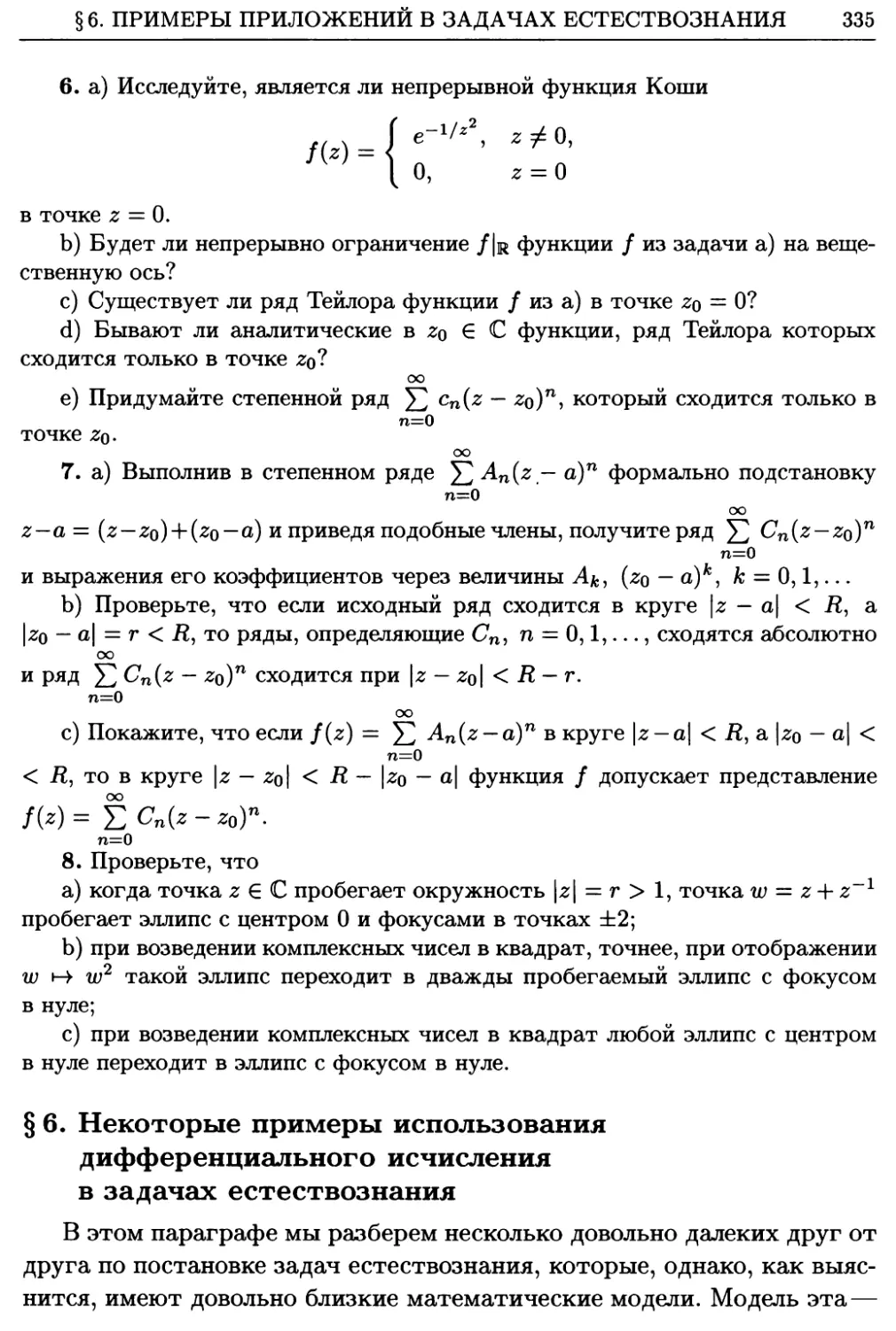 §6. Некоторые примеры использования дифференциального исчисления в задачах естествознания