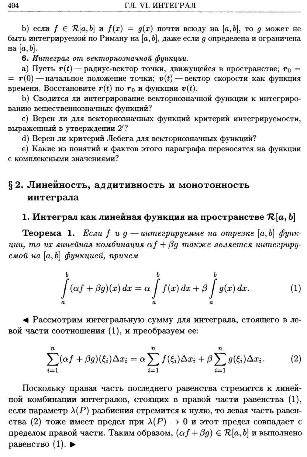 §2. Линейность, аддитивность и монотонность интеграла
