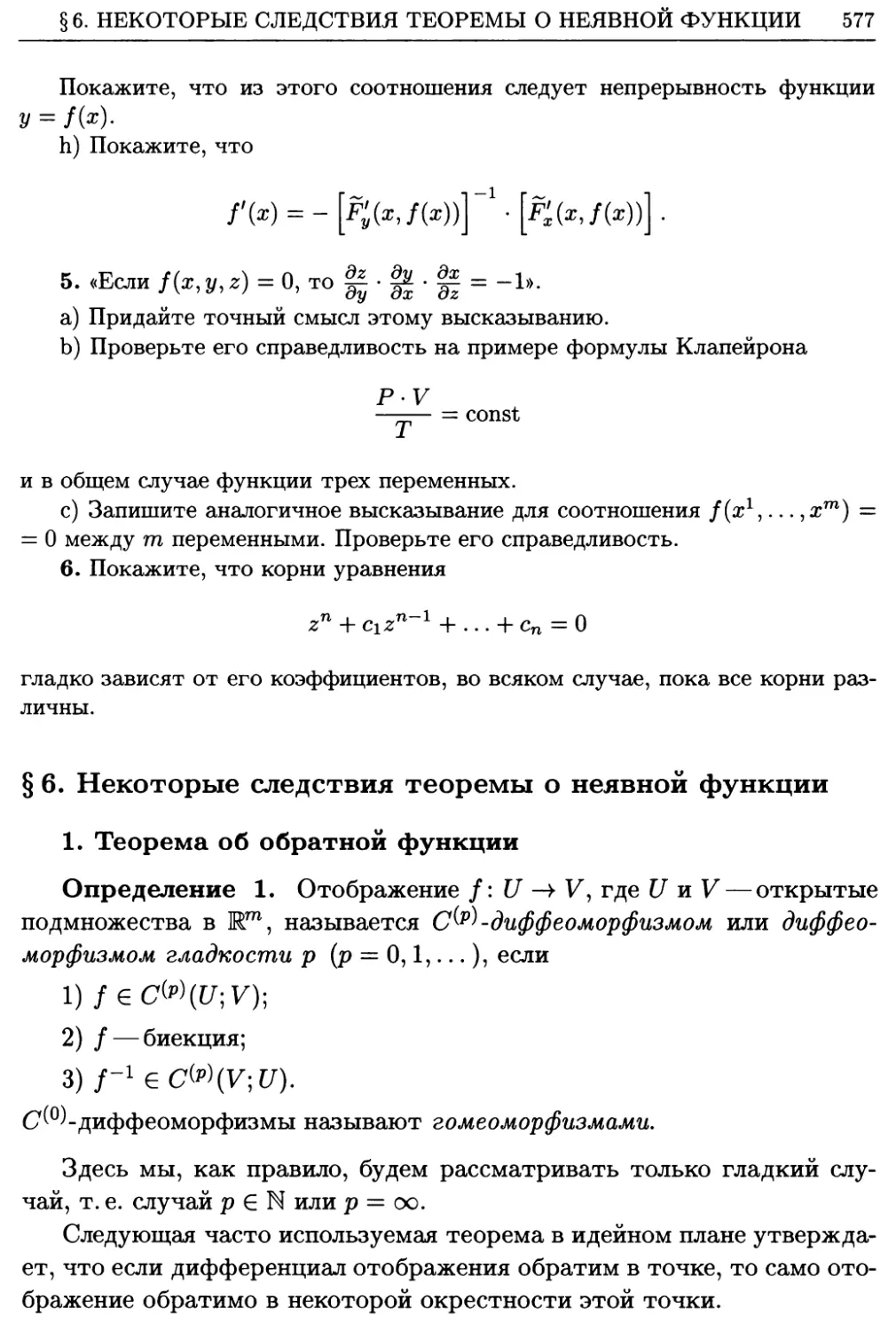§6. Некоторые следствия теоремы о неявной функции