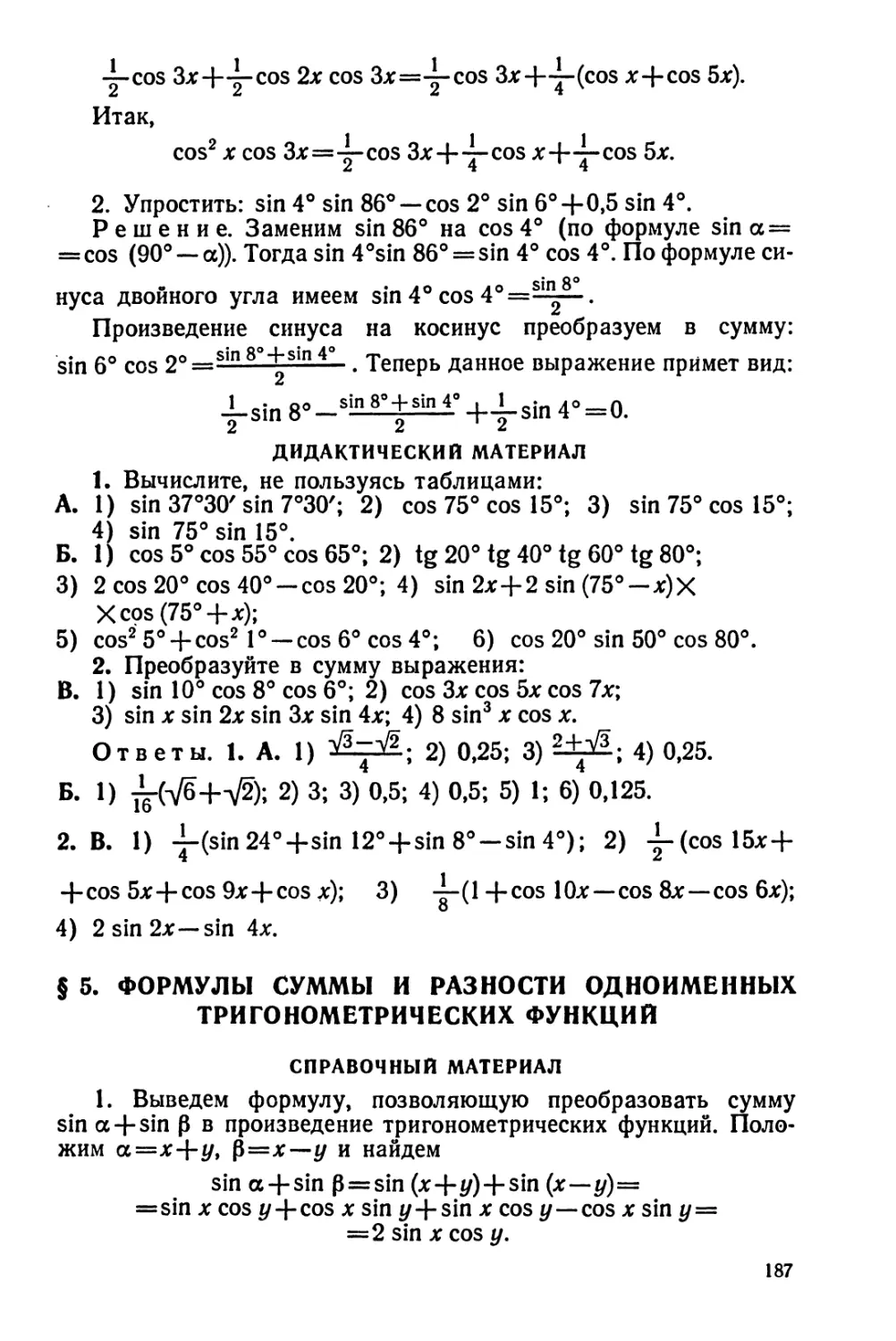Формулы суммы и разности одноименных тригонометрических функций
