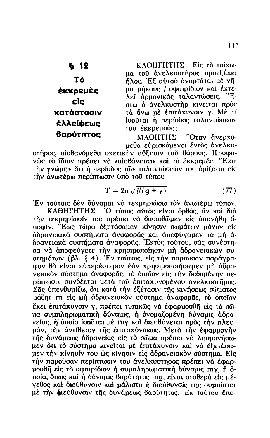 § 12. Το εκκρεμές εις κατάστασιν ελλείψεως βαρύτητος