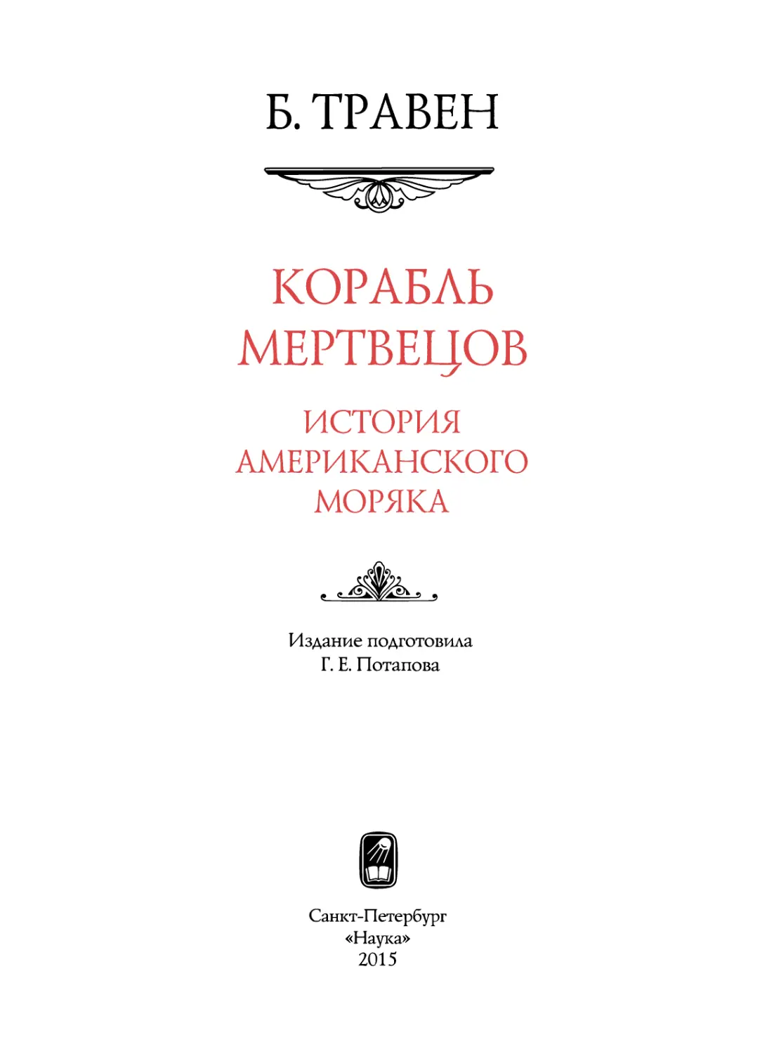 КОРАБЛЬ МЕРТВЕЦОВ. ИСТОРИЯ АМЕРИКАНСКОГО МОРЯКА