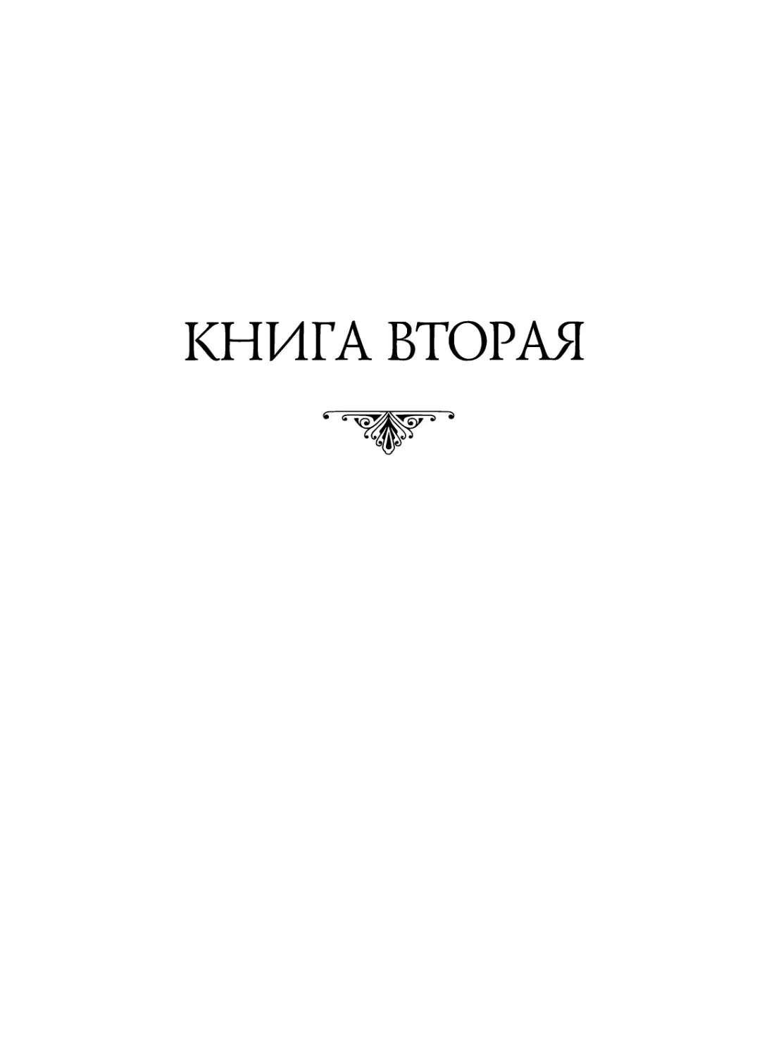 КНИГА ВТОРАЯ