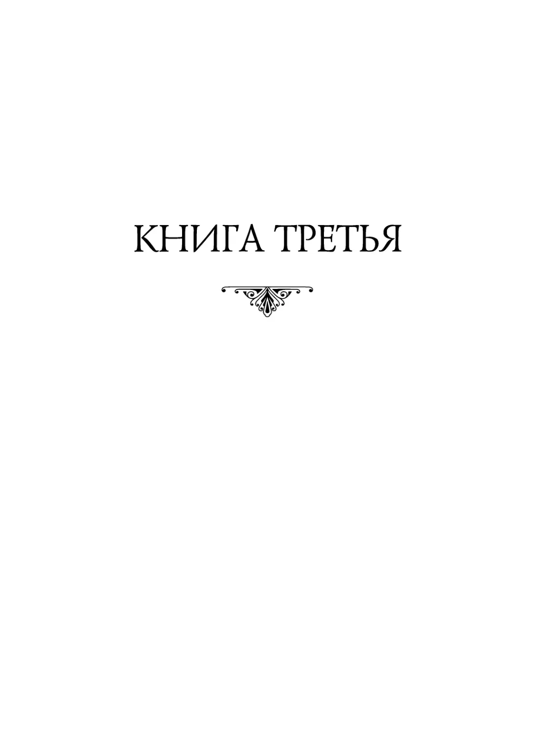 КНИГА ТРЕТЬЯ