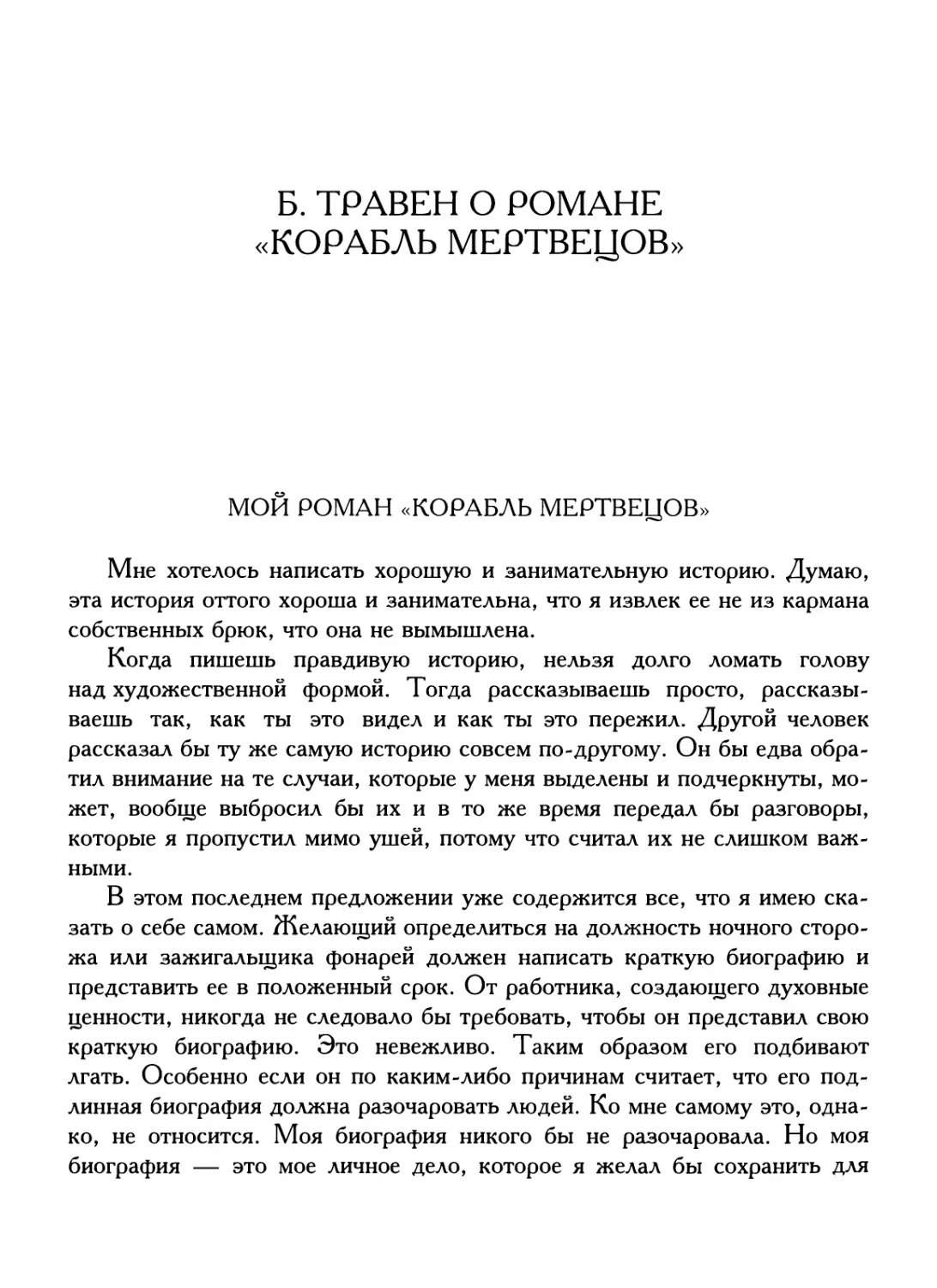 Б. Травен о романе «Корабль мертвецов»