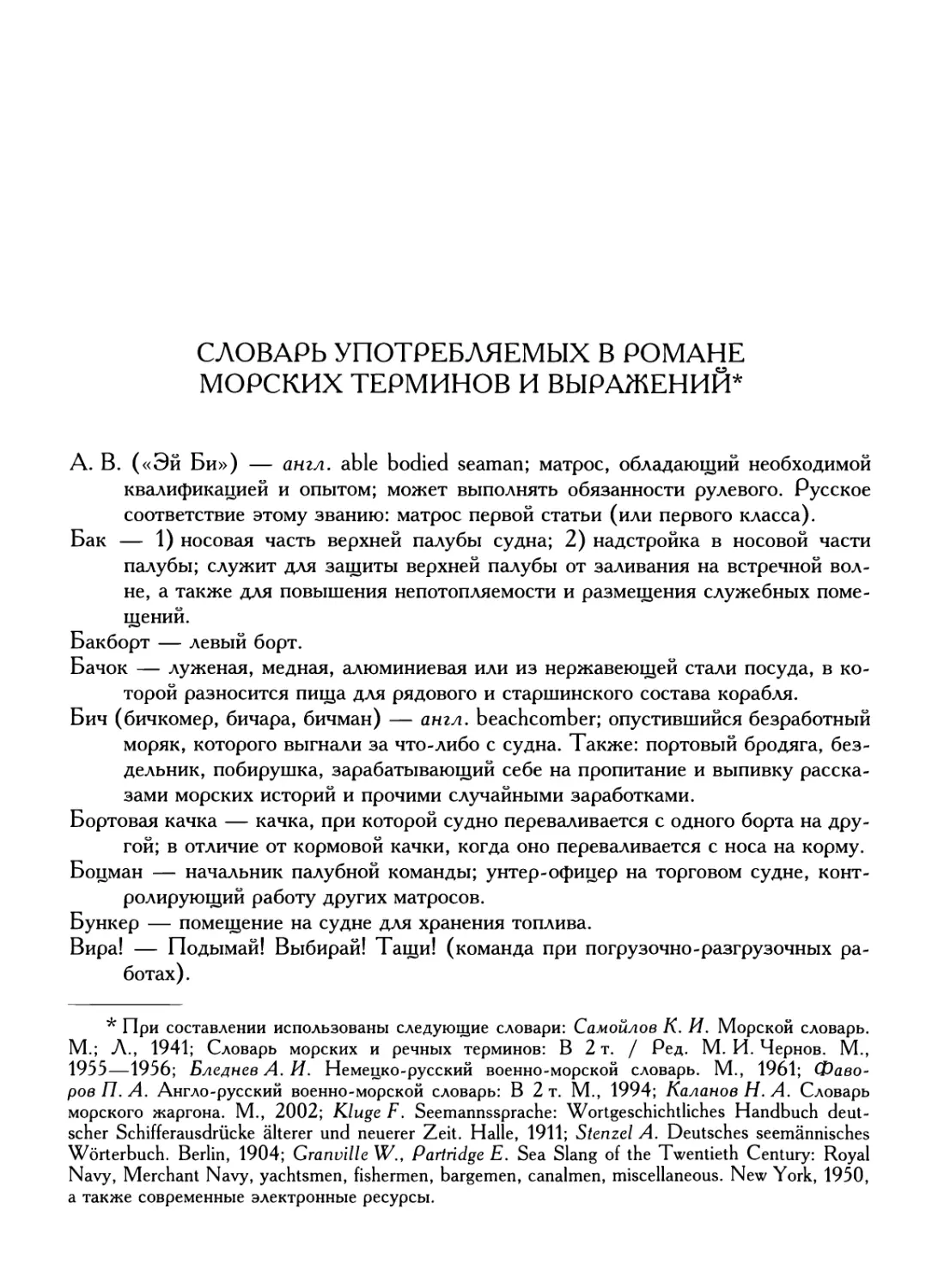 Словарь употребляемых в романе морских терминов и выражений