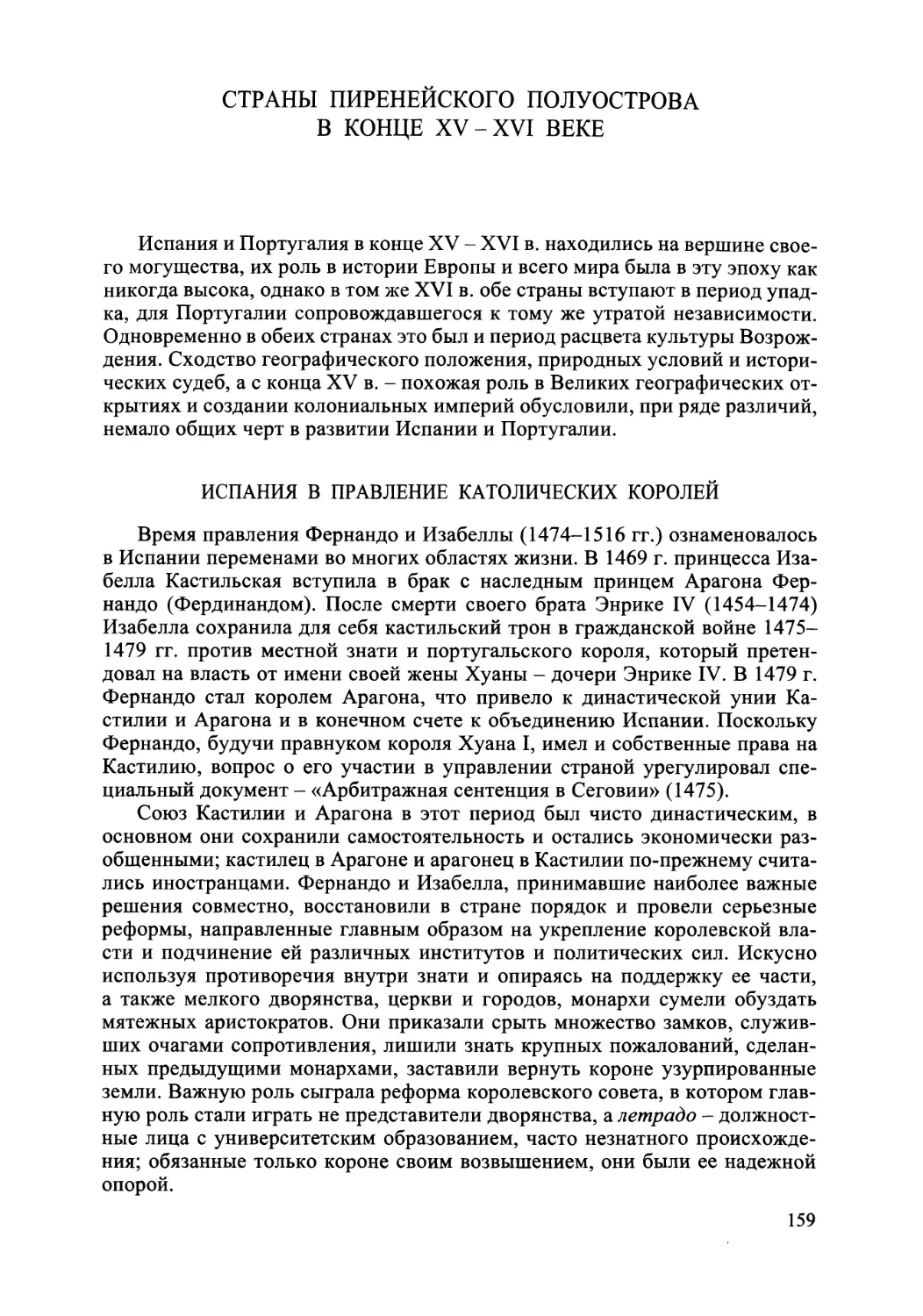 СТРАНЫ ПИРЕНЕЙСКОГО ПОЛУОСТРОВА В КОНЦЕ XV-XVI ВЕКЕ