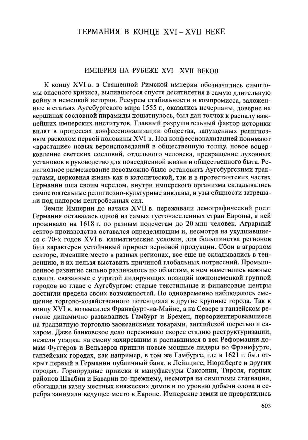 ГЕРМАНИЯ В КОНЦЕ XVI-XVII ВЕКЕ