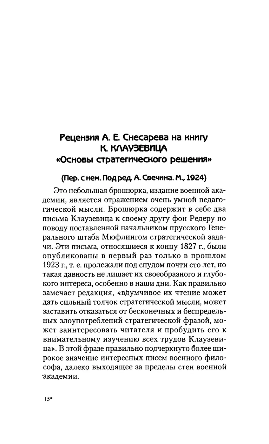 Рецензия А. Е. Снесарева на книгу К. Клаузевица «Основы стратегического решения»
