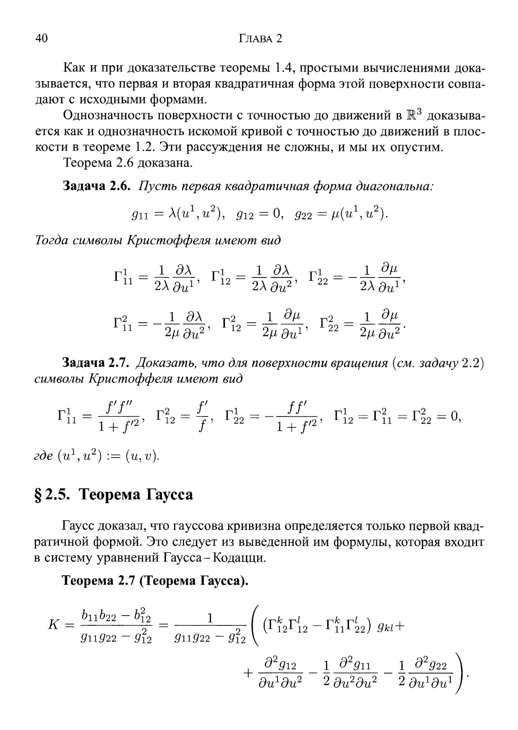 § 2.5. Теорема Гаусса