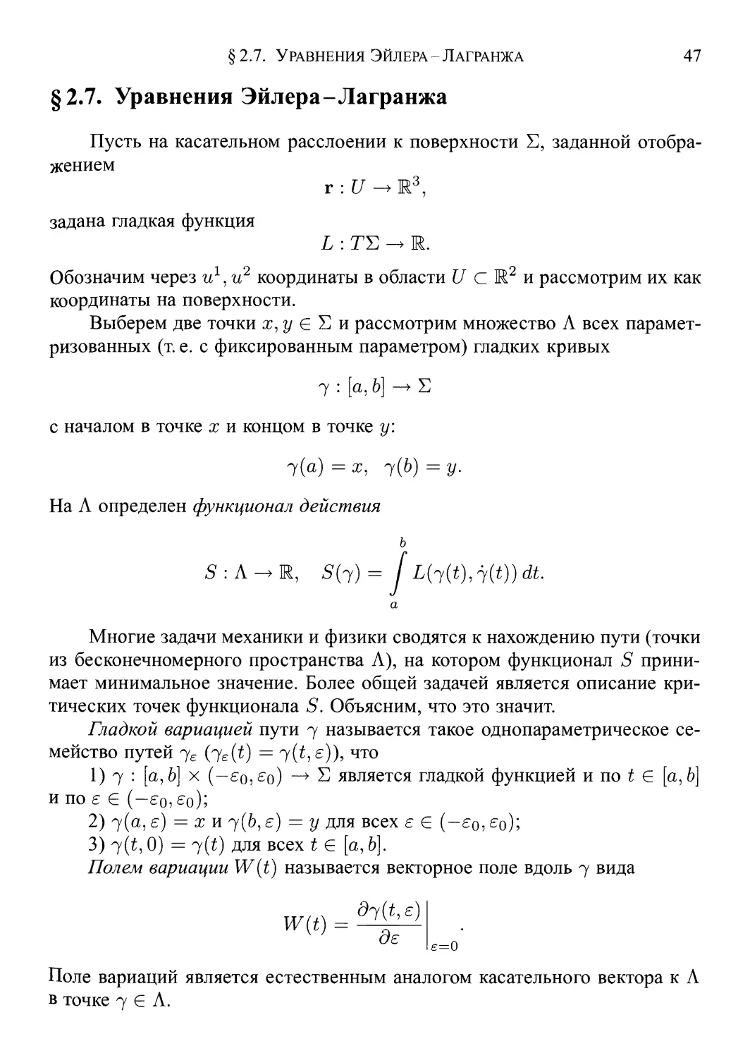§ 2.7. Уравнения Эйлера-Л агранжа