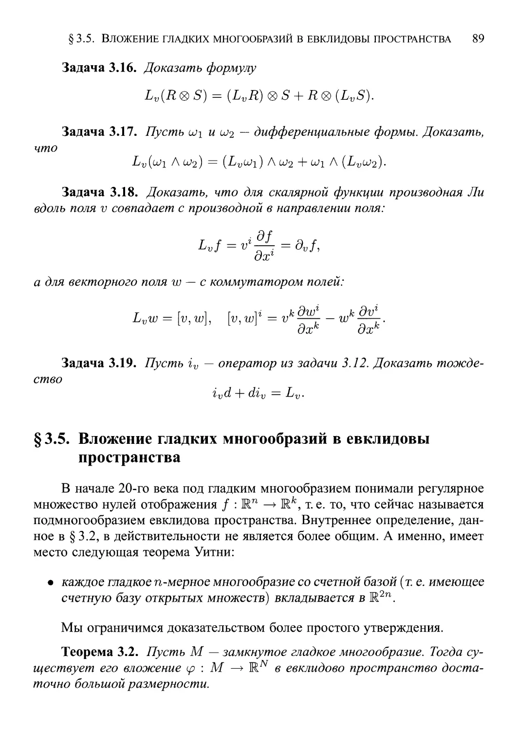§ 3.5. Вложение гладких многообразий в евклидовы пространства