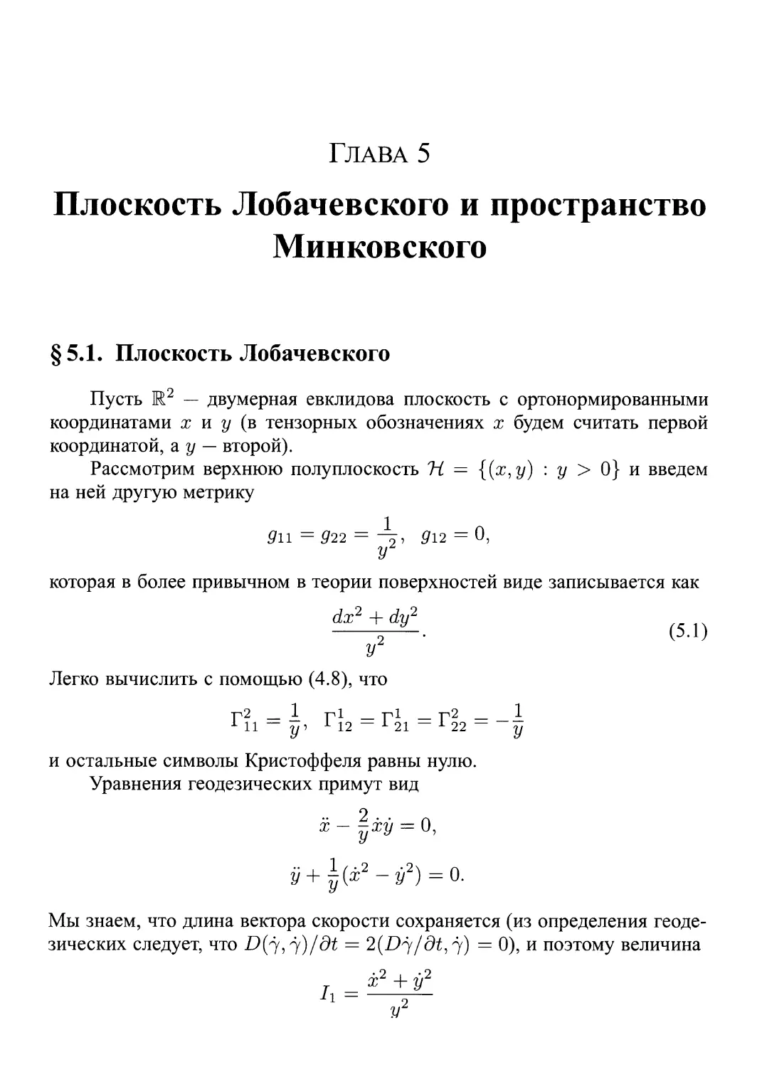 Глава 5. Плоскость Лобачевского и пространство Минковского