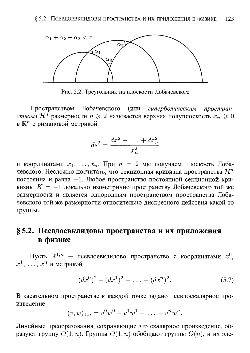 § 5.2. Псевдоевклидовы пространства и их приложения в физике