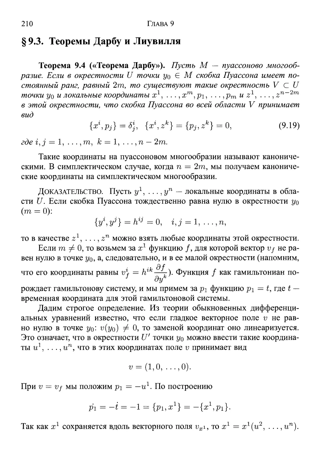 § 9.3. Теоремы Дарбу и Лиувилля