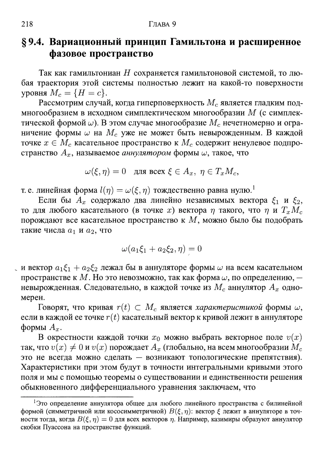 § 9.4. Вариационный принцип Гамильтона и расширенное фазовое пространство