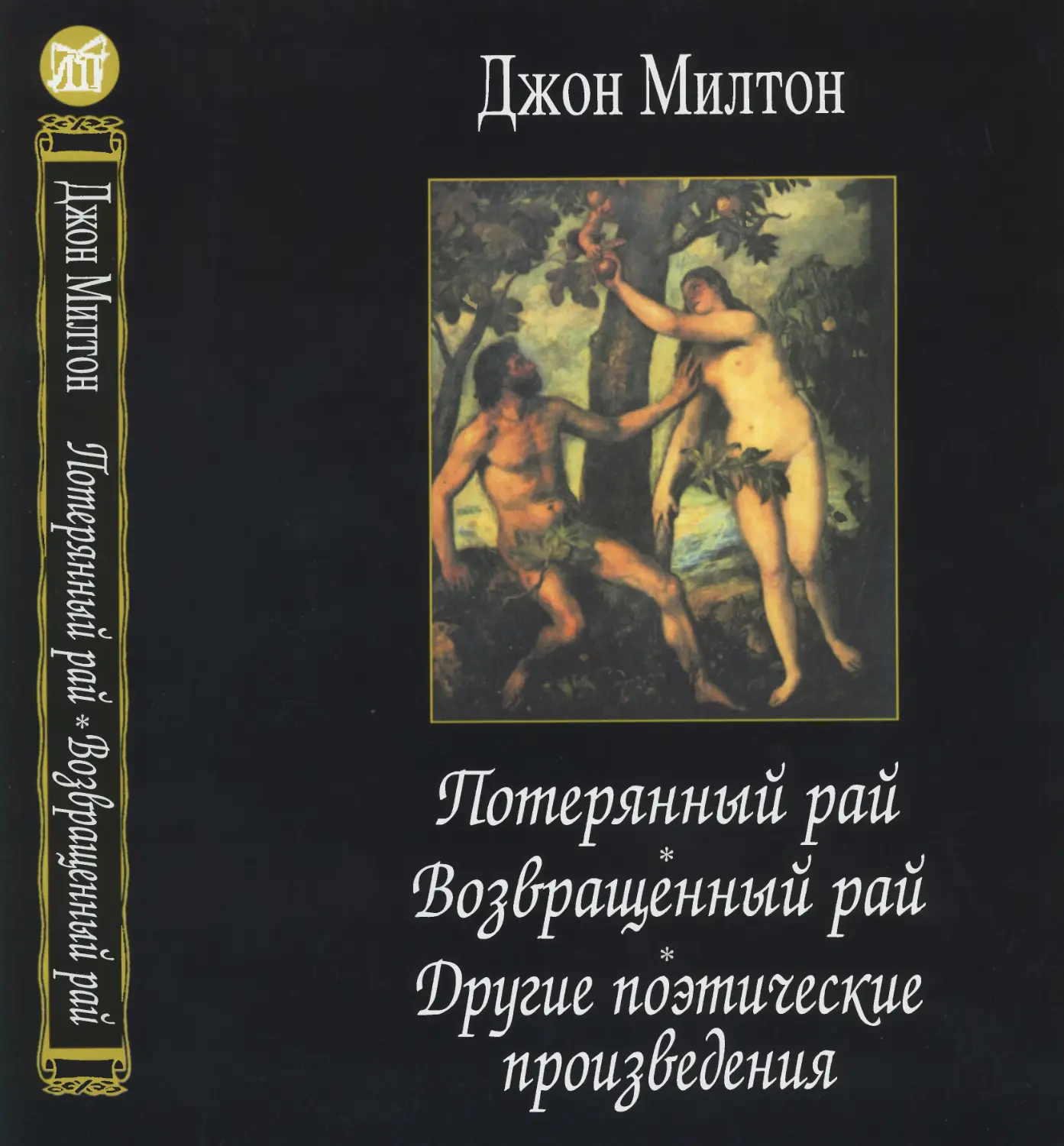 Мильтон потерянный. Потерянный и возвращенный рай Джон Мильтон. Милтон Джон 