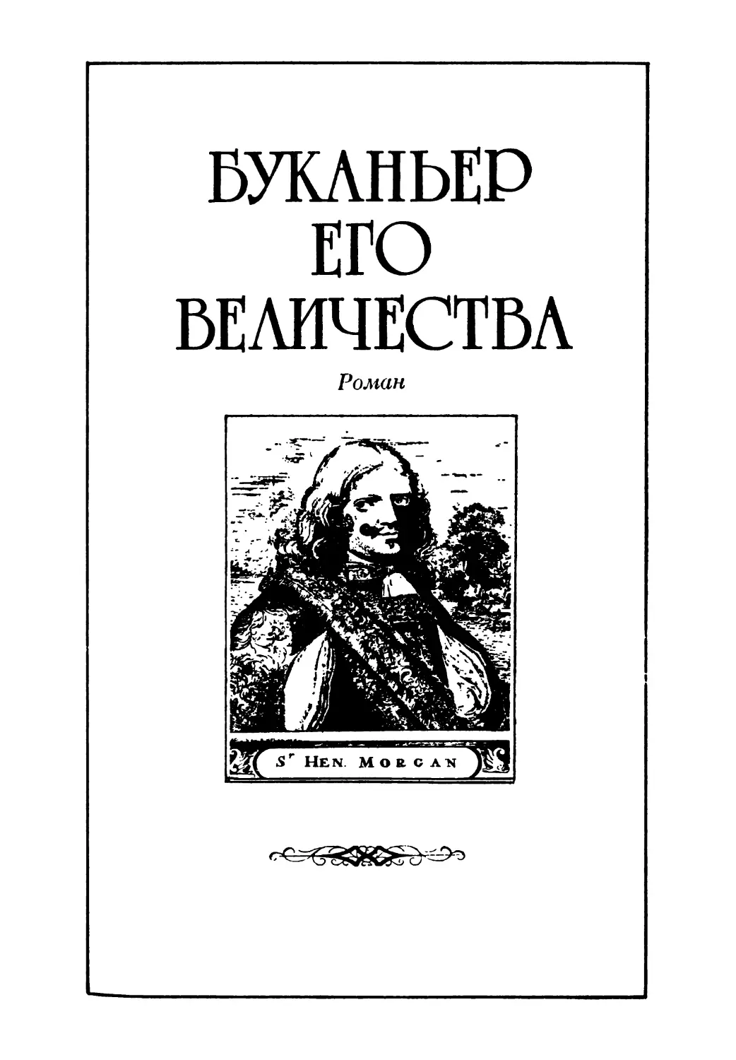 БУКАНЬЕР ЕГО ВЕЛИЧЕСТВА. РОМАН Перевод И. АЛЧЕЕВА