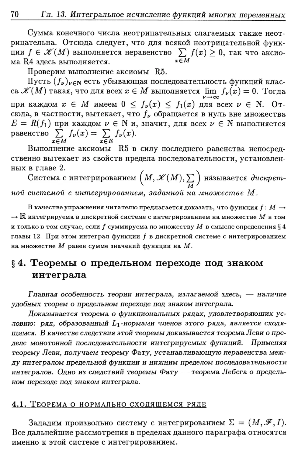 § 4. Теоремы о предельном переходе под знаком интеграла