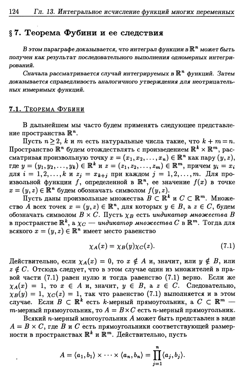 § 7. Теорема Фубини и ее следствия