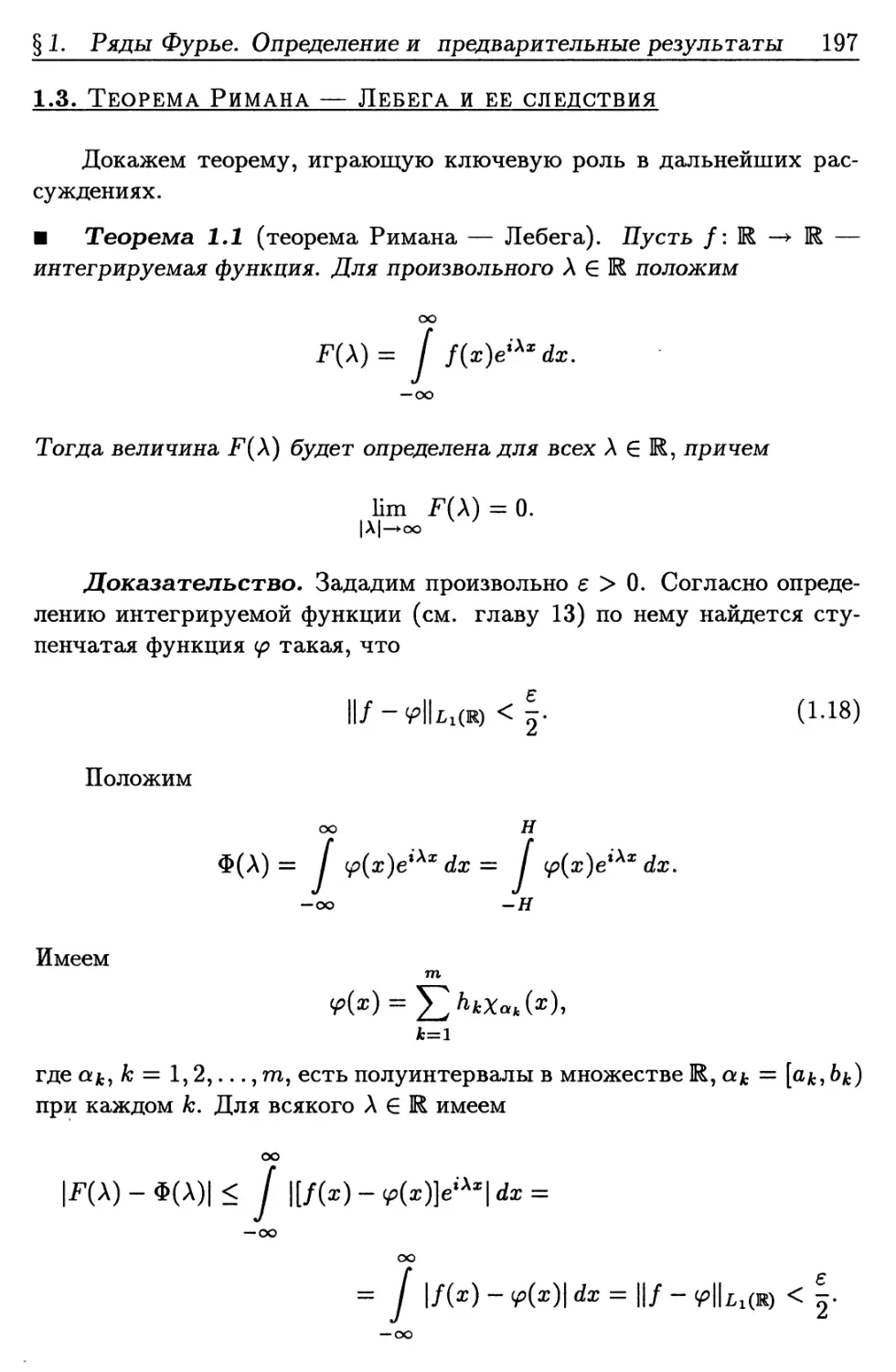 1.3. Теорема Римана — Лебега и ее следствия
