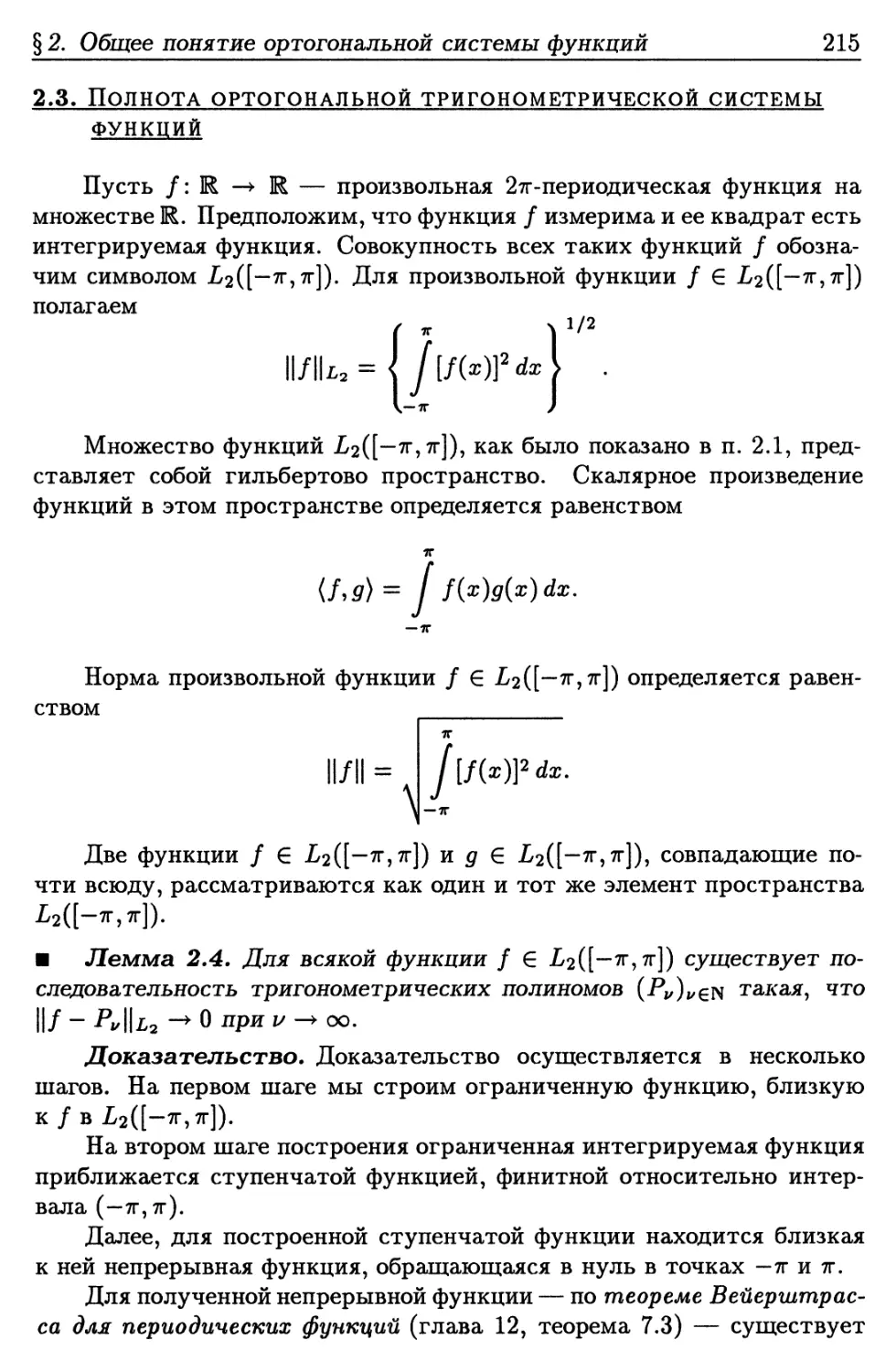 2.3. Полнота ортогональной тригонометрической системы функций