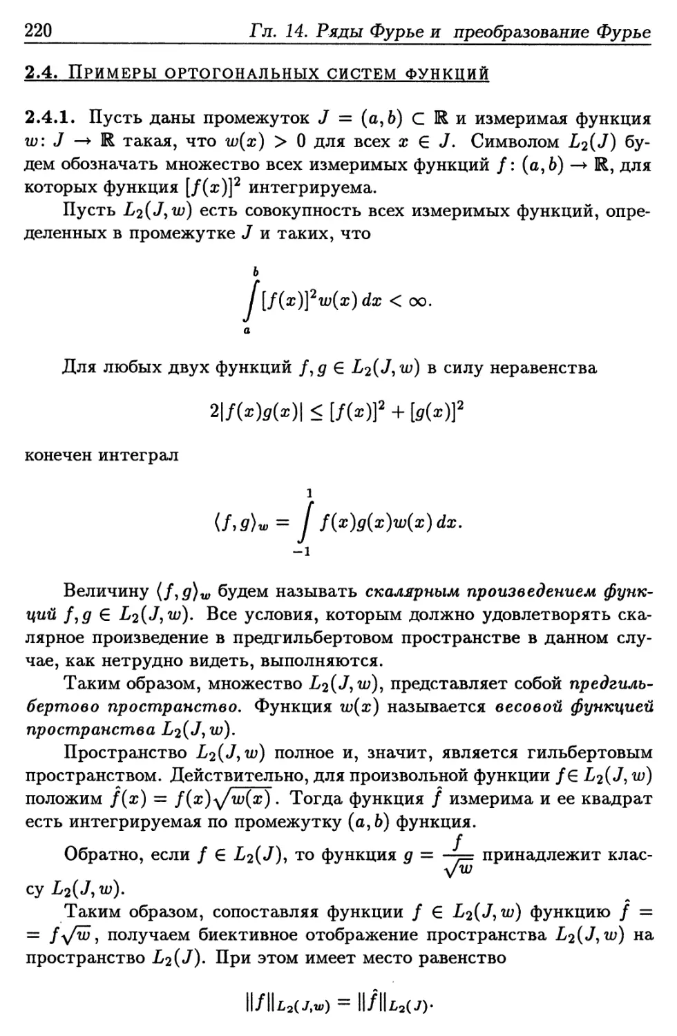 2.4. Примеры ортогональных систем функций