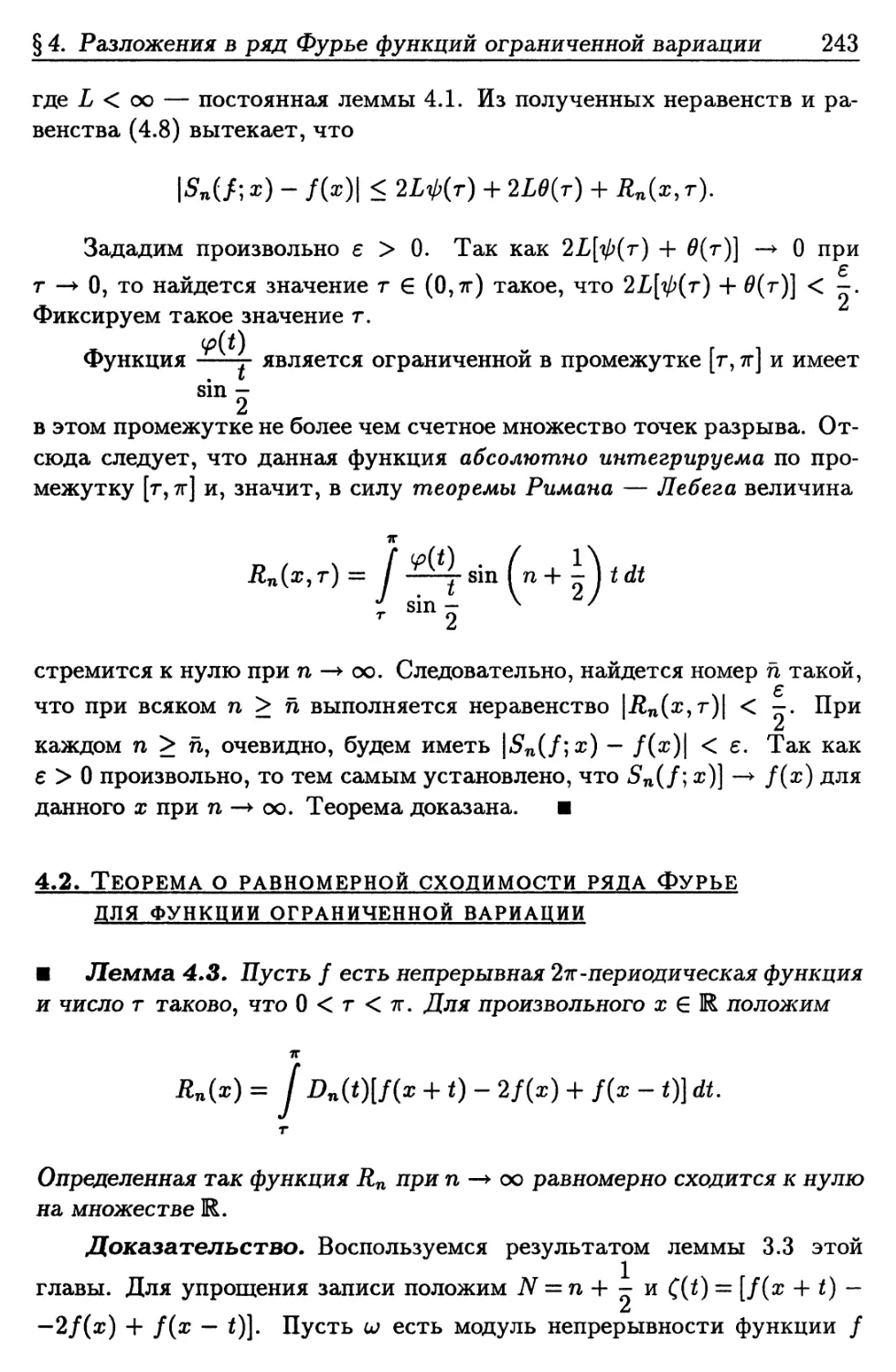 4.2. Теорема о равномерной сходимости ряда Фурье для функции ограниченной вариации