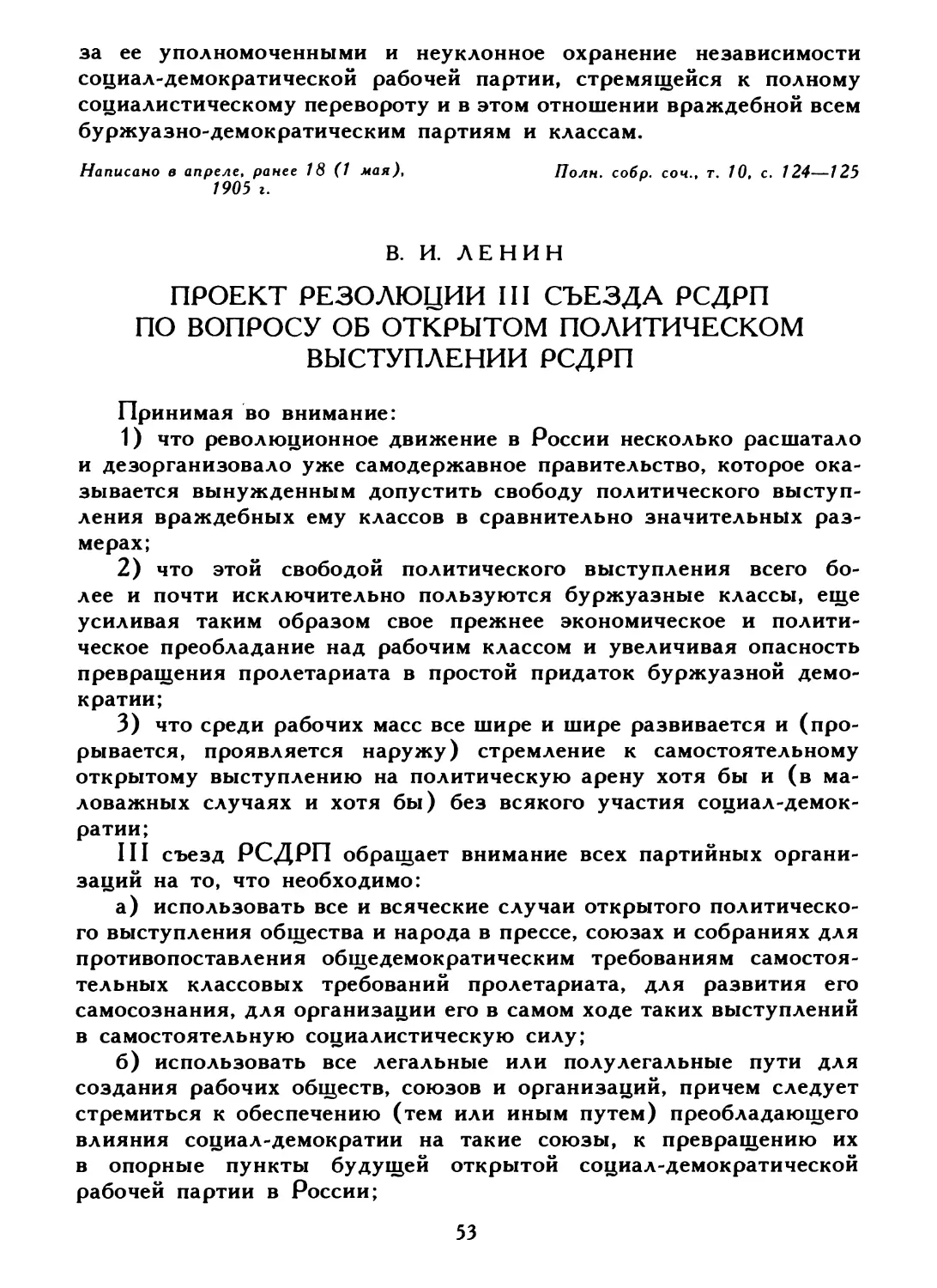 В. И. Ленин. Проект резолюции III съезда РСДРП по вопросу об открытом политическом выступлении РСДРП