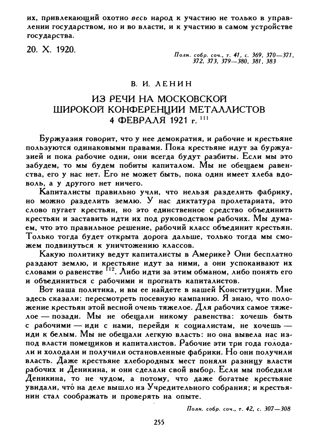 В. И. Ленин. Из речи на Московской широкой конференции металлистов 4 февраля 1921 г.