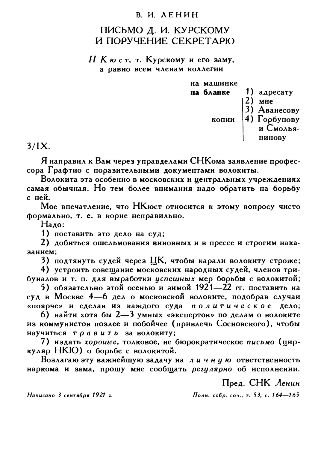 В. И. Ленин. Письмо Д. И. Курскому и поручение секретарю, 3 сентября 1921 г.