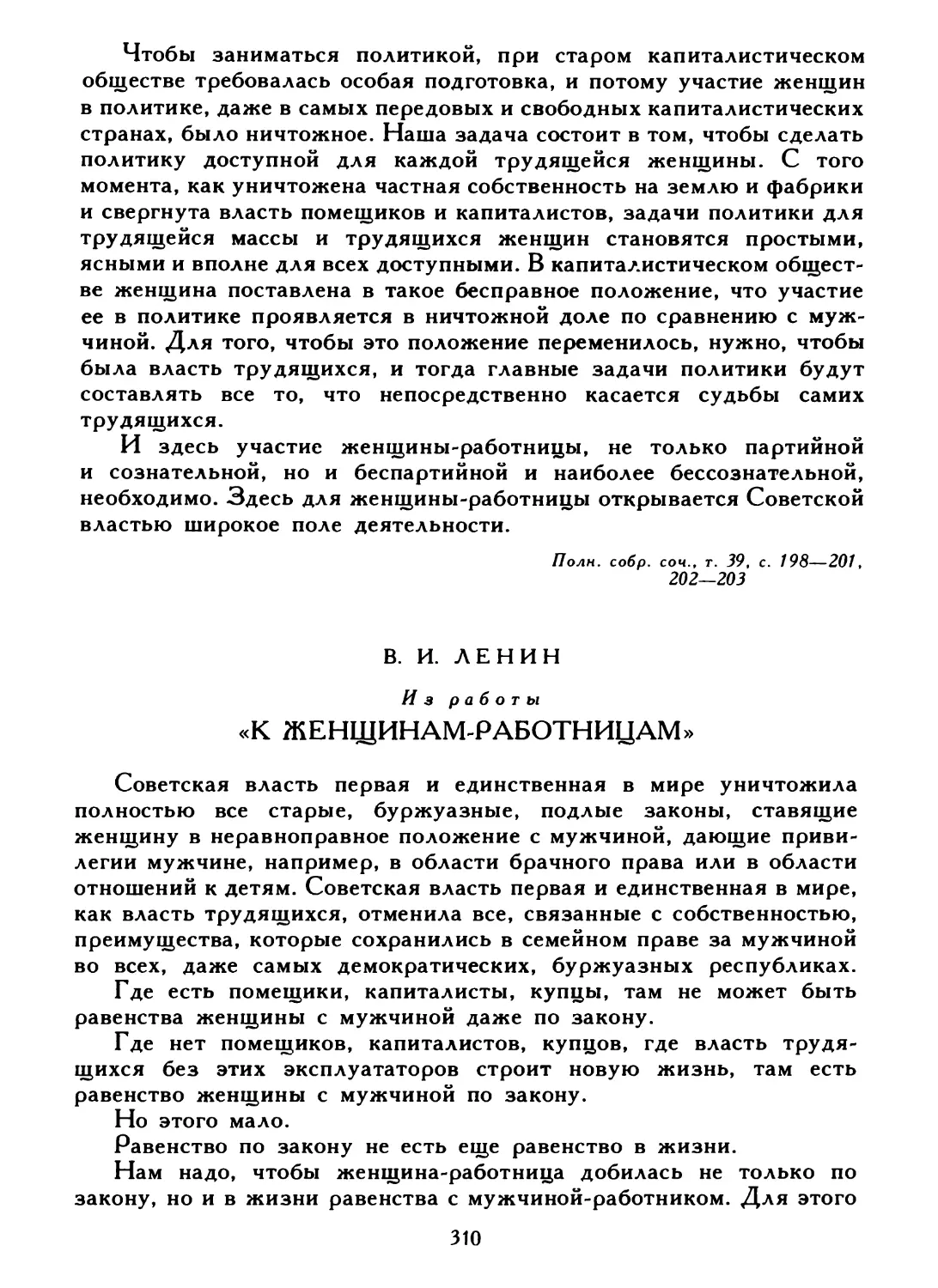 В. И. Ленин. Из работы «К женщинам-работницам»