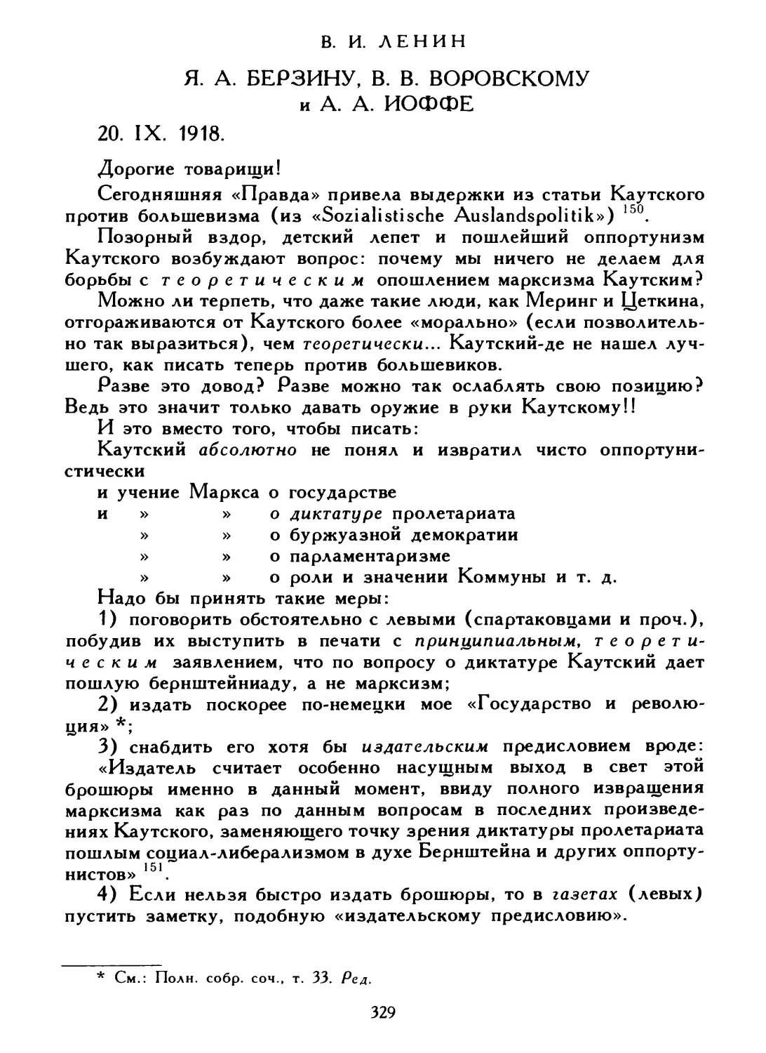 В. И. Ленин. Я. А. Берзину, В. В. Воровскому и А. А. Иоффе, 20 сентября 1918 г.