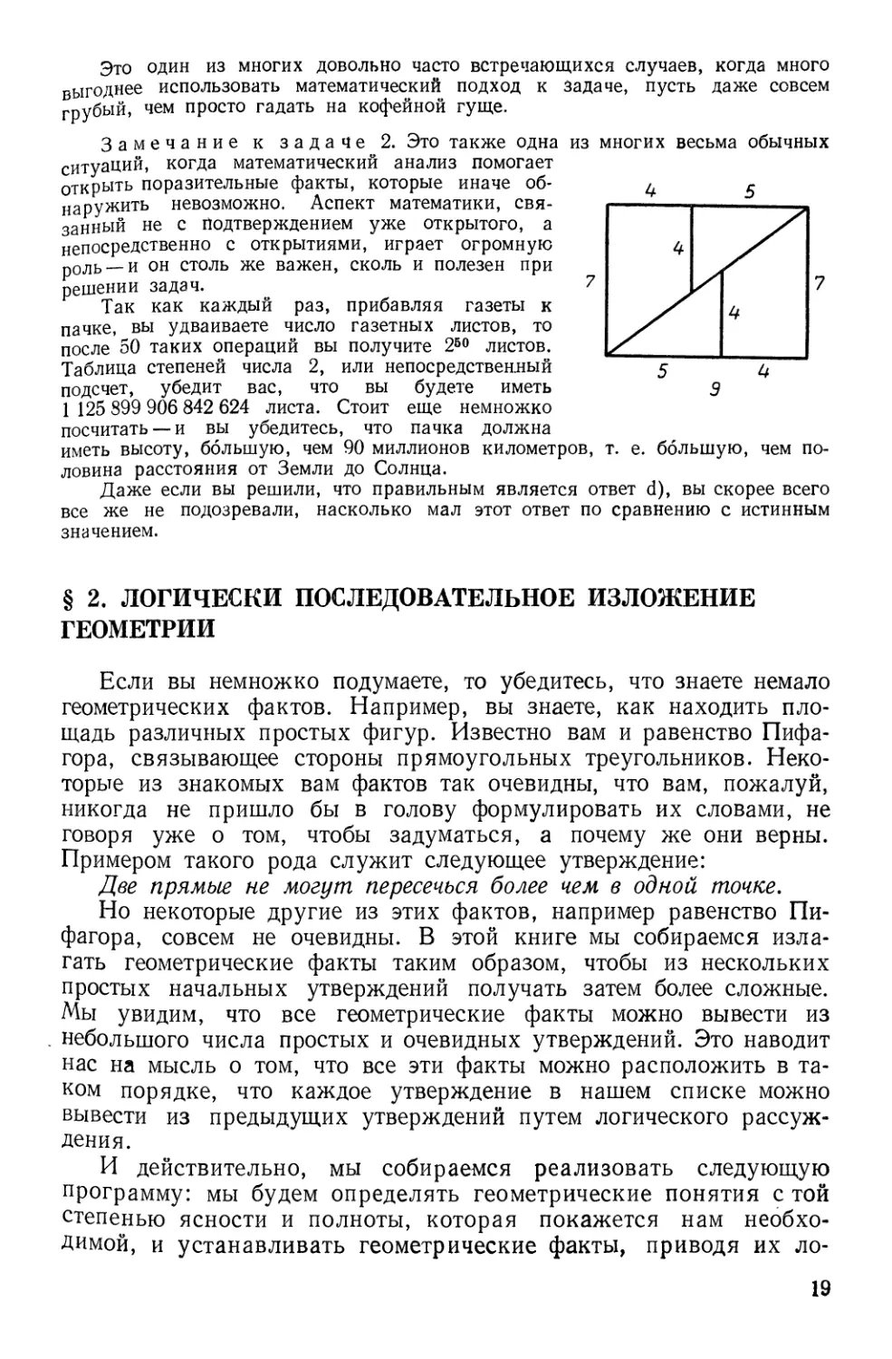 § 2. Логически последовательное изложение геометрии