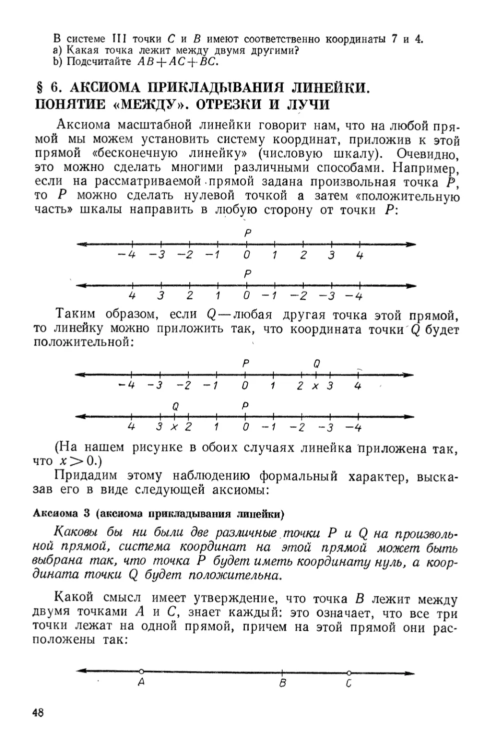 § 6. Аксиома прикладывания линейки. Понятие «между». Отрезки и лучи