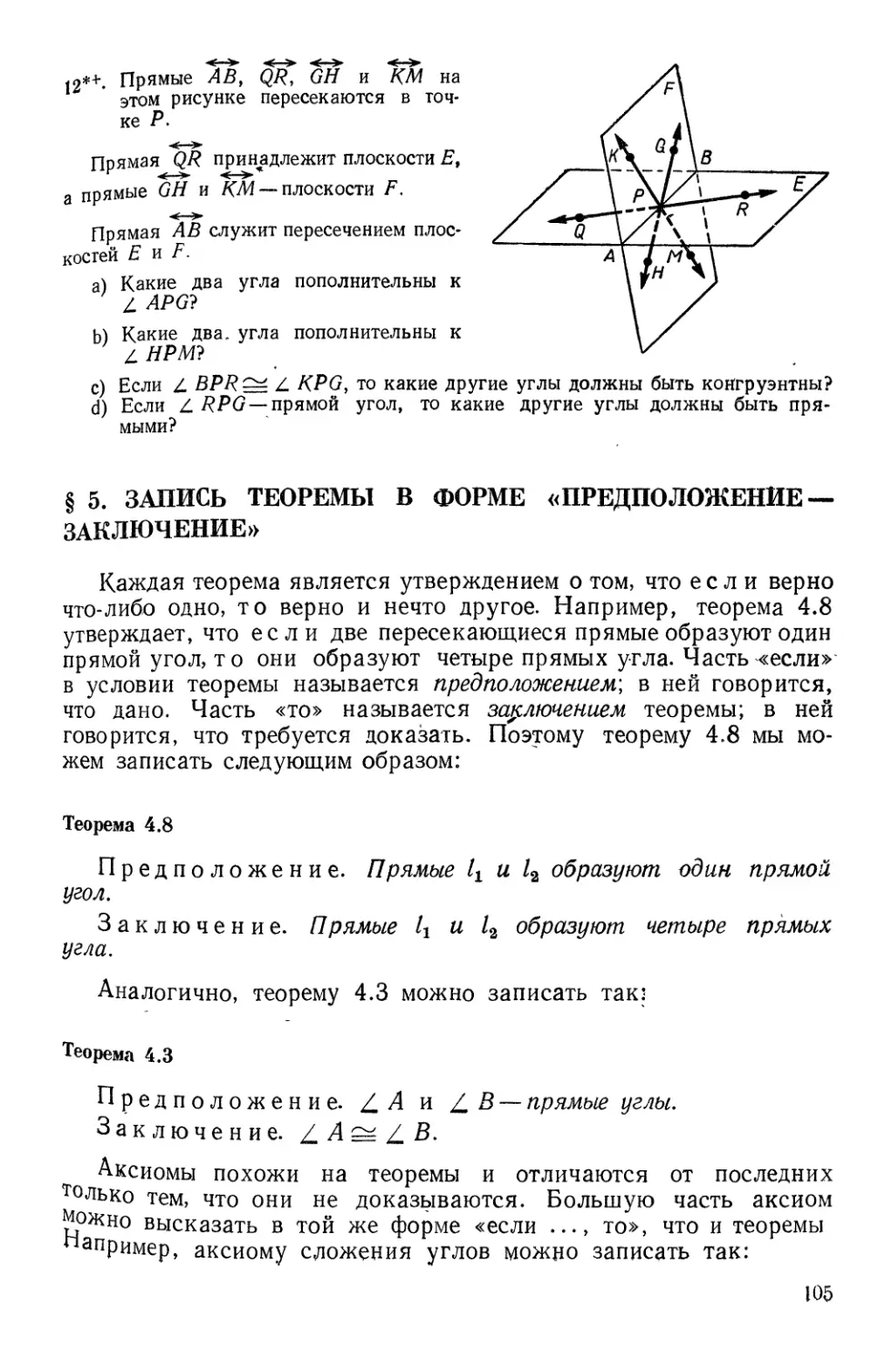 § 5. Запись теоремы в форме «предположение - заключение»