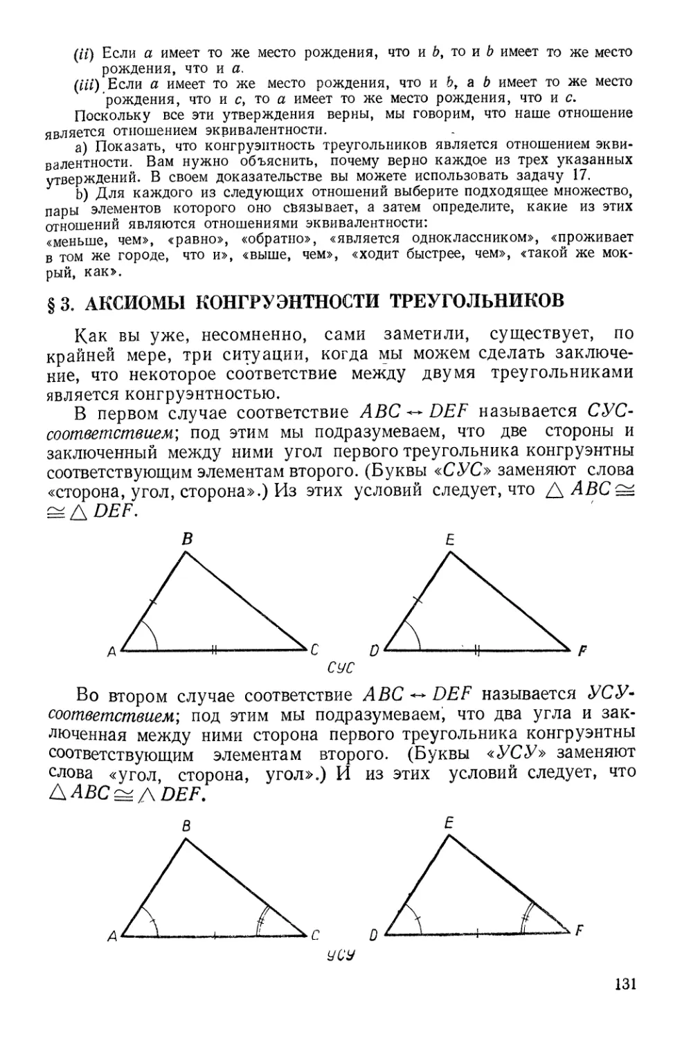 § 3. Аксиомы конгруэнтности треугольников