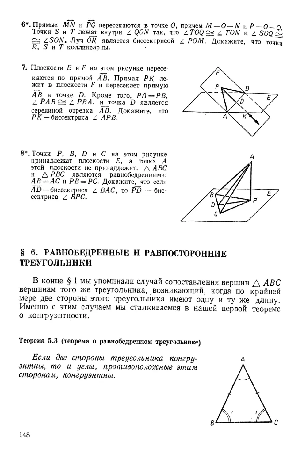 § 6. Равнобедренные и равносторонние треугольники
