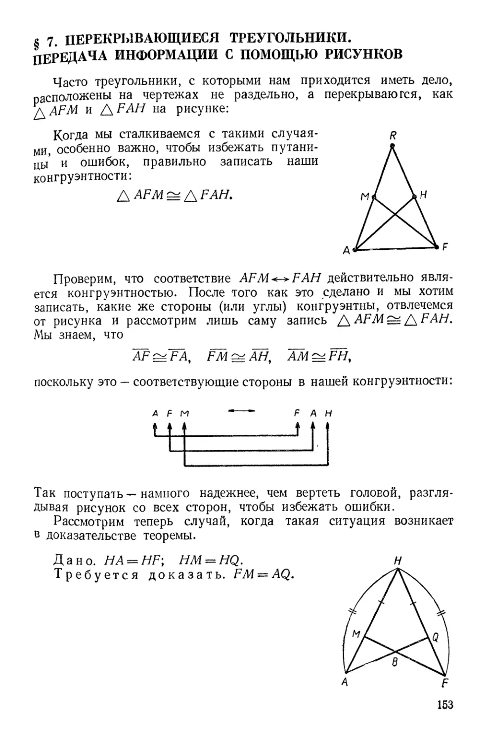 § 7. Перекрывающиеся треугольники. Применение рисунков для передачи информации