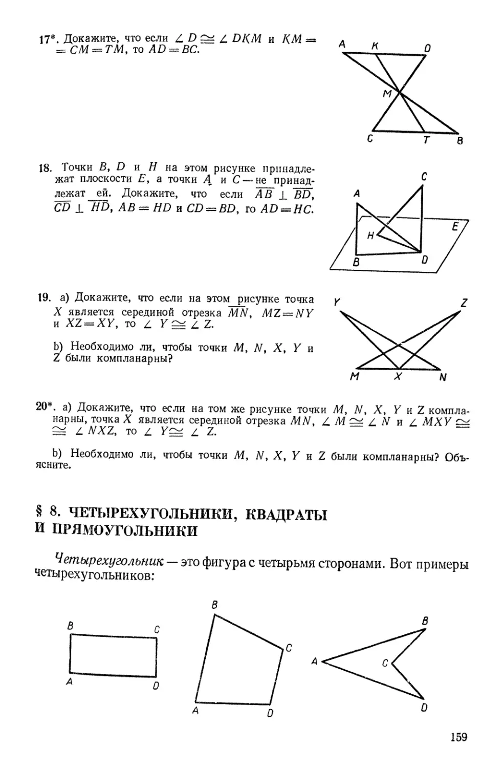 § 8. Четырехугольники, квадраты и прямоугольники