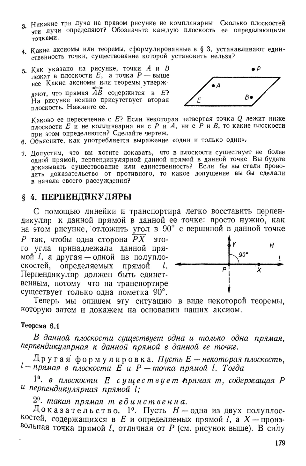 § 4. Перпендикуляры