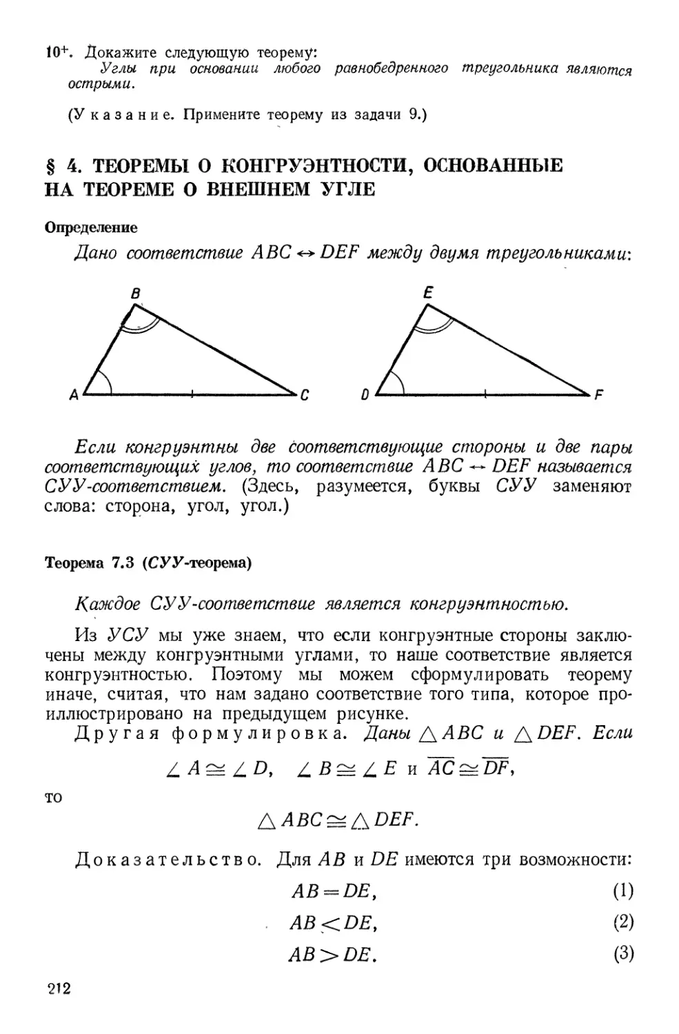 § 4. Теоремы о конгруэнтности, основанные на теореме о внешнем угле