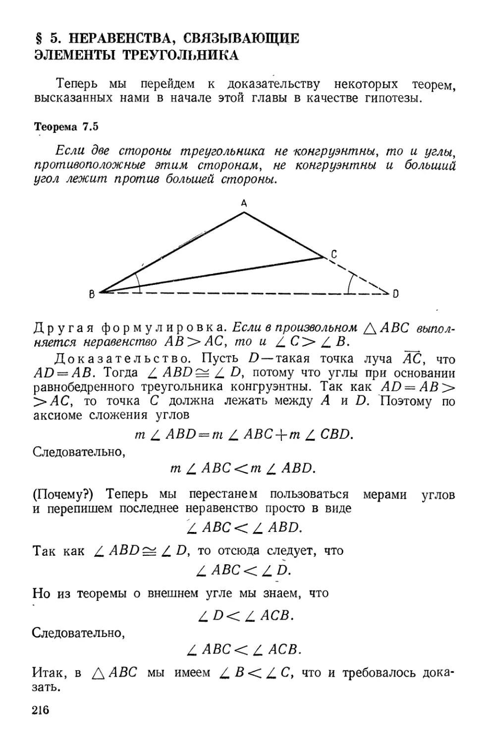§ 5. Неравенства, связывающие элементы треугольника