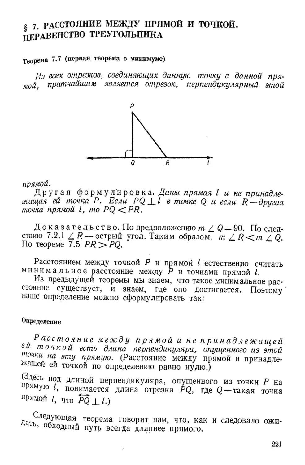 § 7. Расстояние между прямой и точкой. Неравенство треугольника