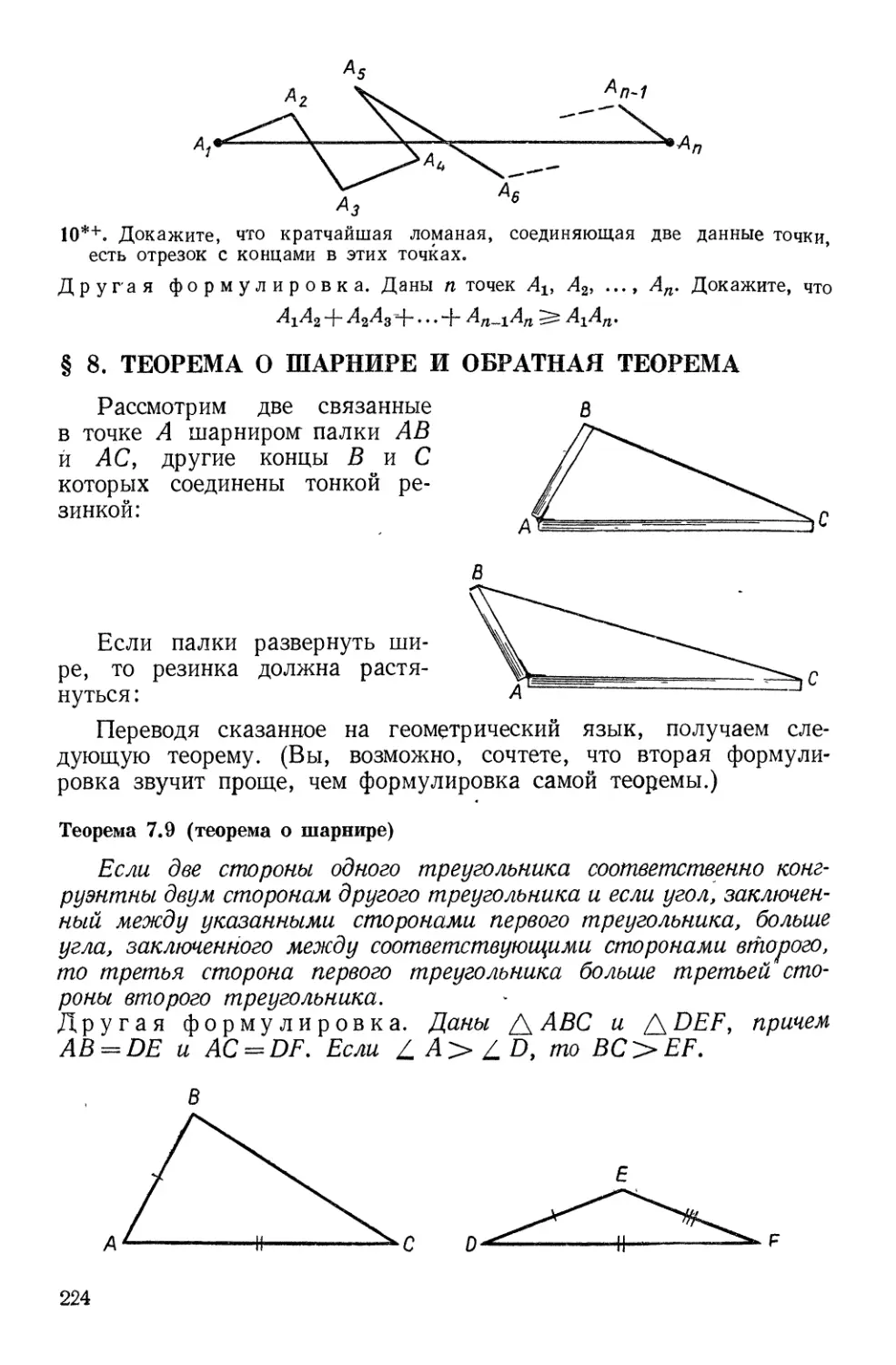 § 8. Теорема о шарнире и обратная теорема