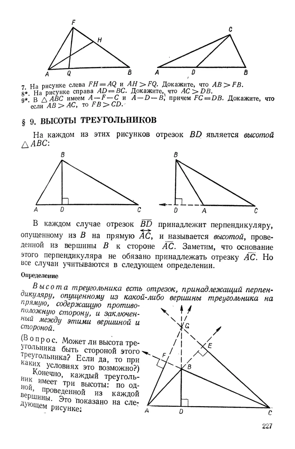 § 9. Высоты треугольников