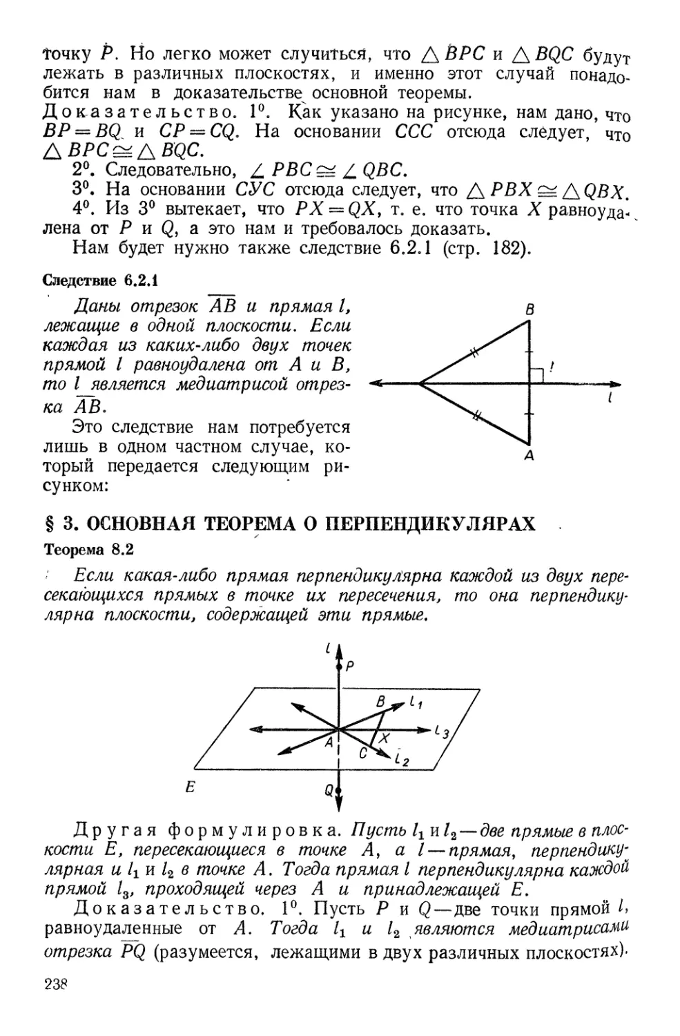 § 3. Основная теорема о перпендикулярах