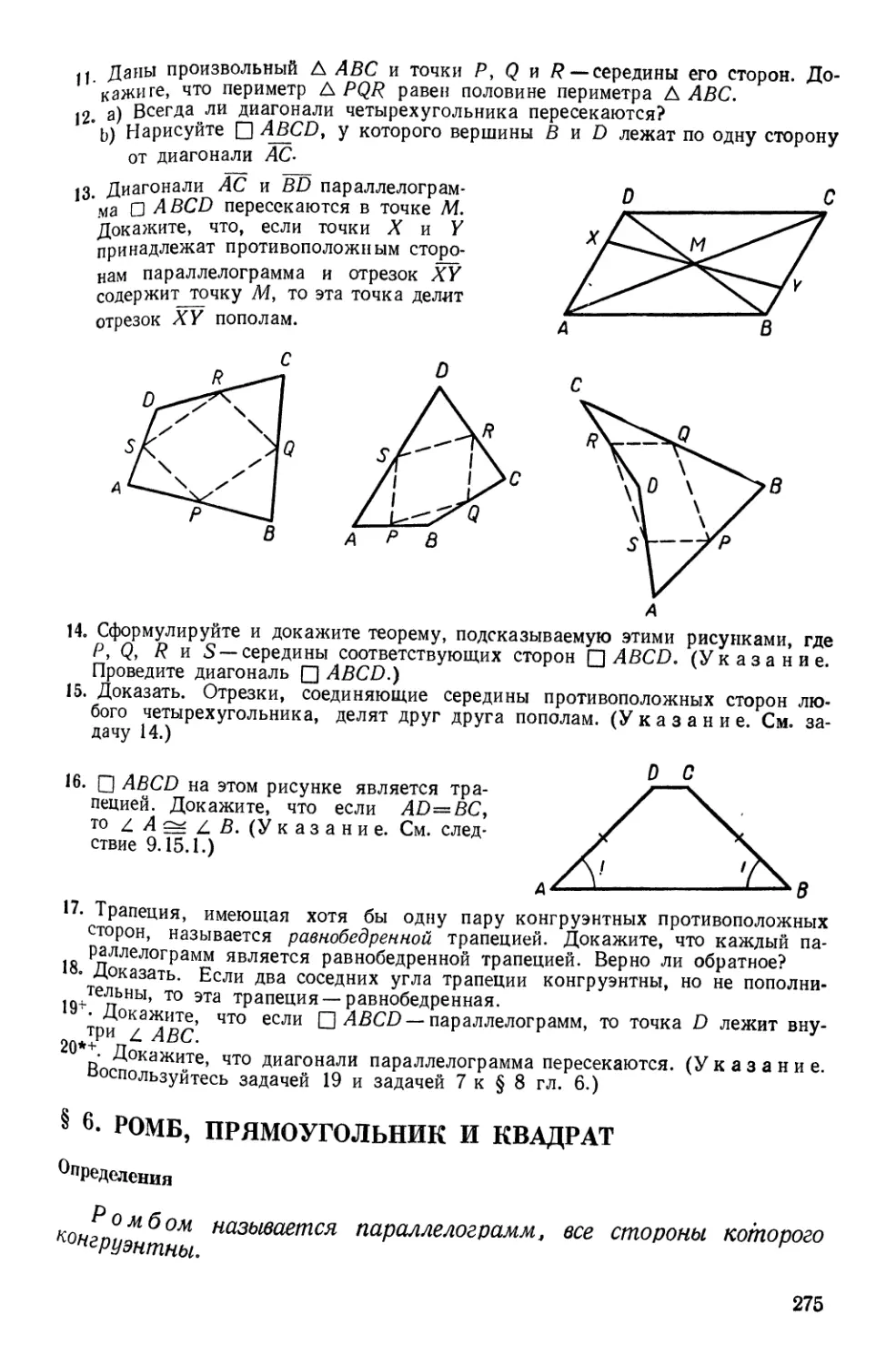 § 6. Ромб, прямоугольник и квадрат