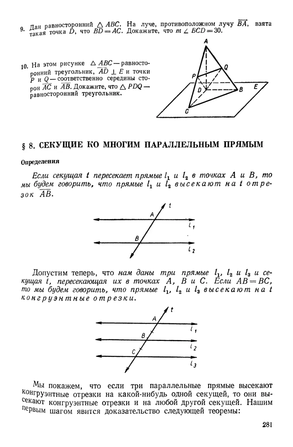 § 8. Секущие ко многим параллельным прямым