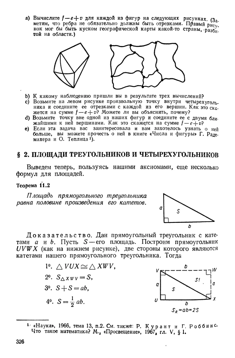§ 2. Площади треугольников и четырехугольников